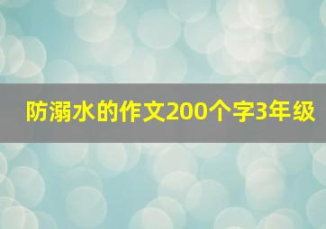 防溺水的作文200个字3年级