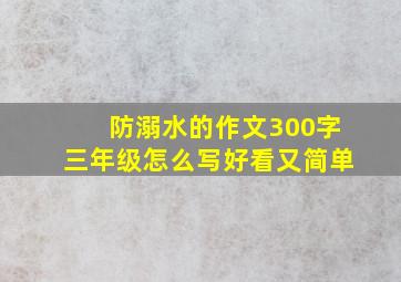 防溺水的作文300字三年级怎么写好看又简单