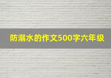 防溺水的作文500字六年级