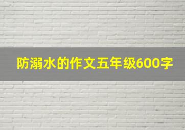 防溺水的作文五年级600字