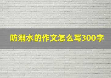 防溺水的作文怎么写300字