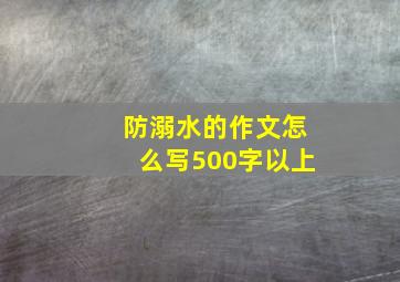 防溺水的作文怎么写500字以上