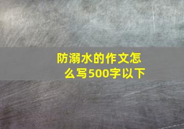 防溺水的作文怎么写500字以下