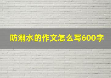 防溺水的作文怎么写600字