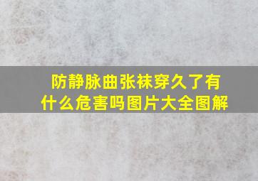 防静脉曲张袜穿久了有什么危害吗图片大全图解