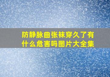 防静脉曲张袜穿久了有什么危害吗图片大全集