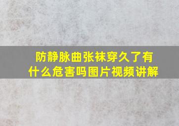 防静脉曲张袜穿久了有什么危害吗图片视频讲解