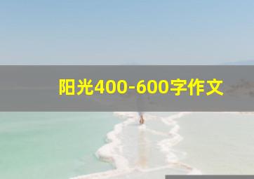 阳光400-600字作文