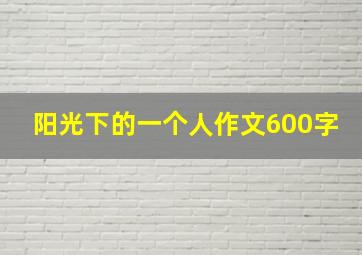 阳光下的一个人作文600字