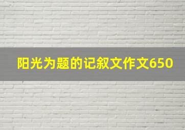 阳光为题的记叙文作文650