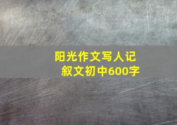 阳光作文写人记叙文初中600字