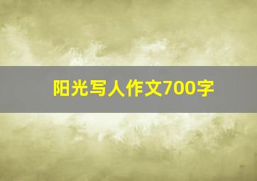 阳光写人作文700字