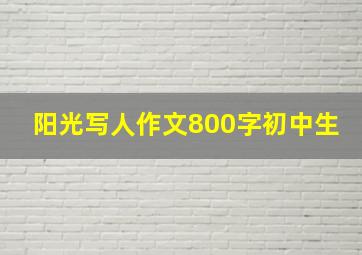 阳光写人作文800字初中生