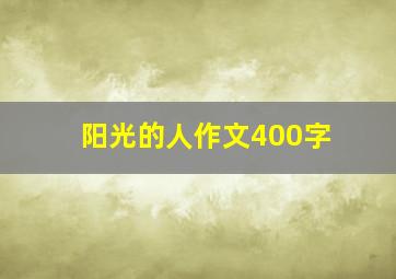 阳光的人作文400字