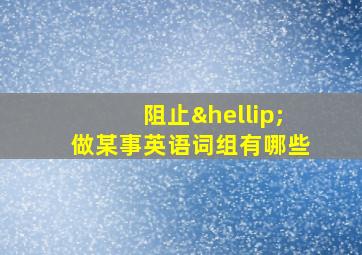 阻止…做某事英语词组有哪些