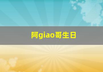 阿giao哥生日