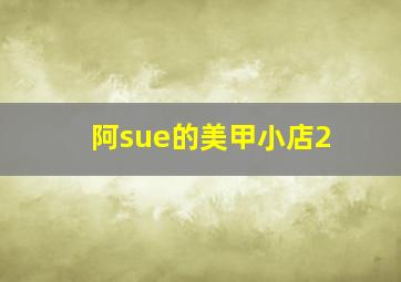 阿sue的美甲小店2