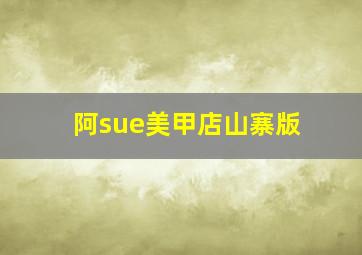 阿sue美甲店山寨版