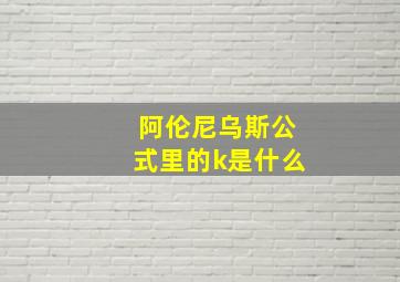 阿伦尼乌斯公式里的k是什么