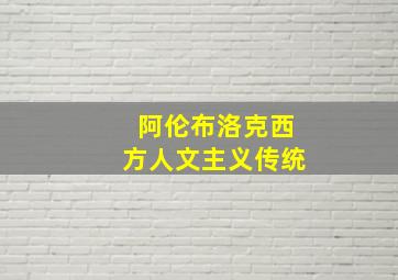 阿伦布洛克西方人文主义传统