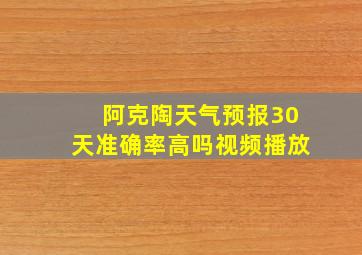 阿克陶天气预报30天准确率高吗视频播放