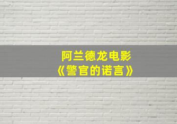 阿兰德龙电影《警官的诺言》