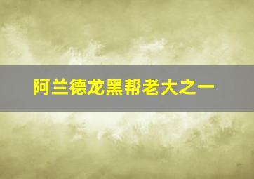 阿兰德龙黑帮老大之一