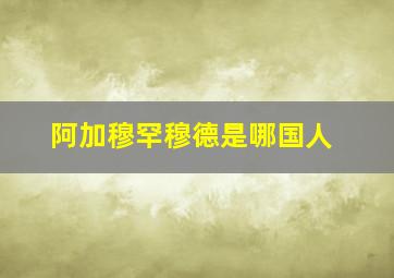 阿加穆罕穆德是哪国人