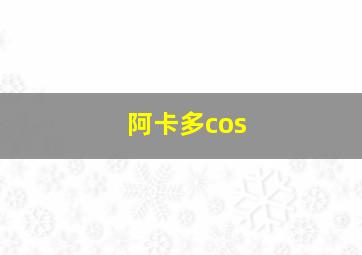 阿卡多cos