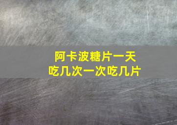 阿卡波糖片一天吃几次一次吃几片