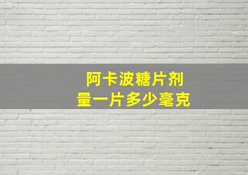 阿卡波糖片剂量一片多少毫克