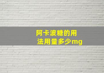 阿卡波糖的用法用量多少mg