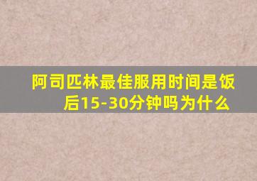 阿司匹林最佳服用时间是饭后15-30分钟吗为什么