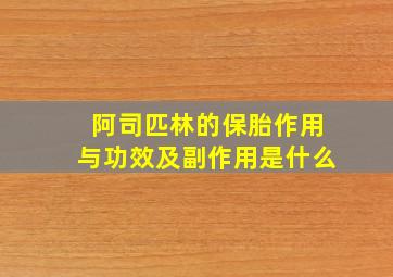 阿司匹林的保胎作用与功效及副作用是什么