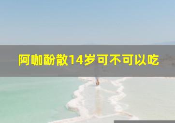 阿咖酚散14岁可不可以吃