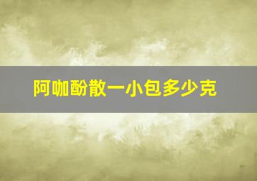 阿咖酚散一小包多少克