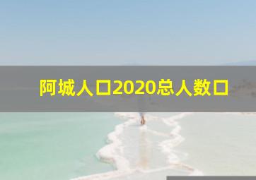 阿城人口2020总人数口