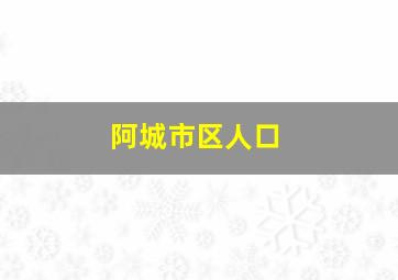 阿城市区人口