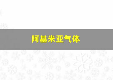 阿基米亚气体