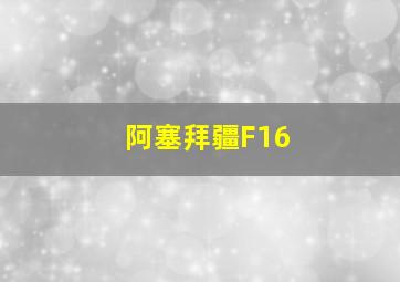 阿塞拜疆F16