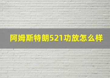 阿姆斯特朗521功放怎么样