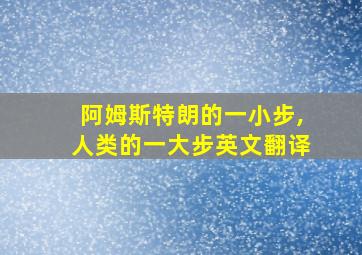 阿姆斯特朗的一小步,人类的一大步英文翻译