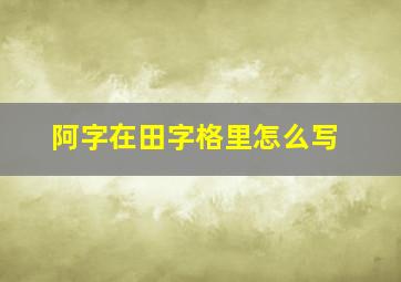 阿字在田字格里怎么写