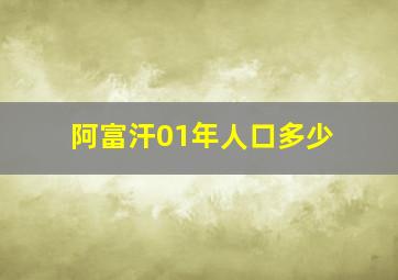 阿富汗01年人口多少