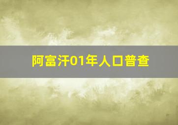 阿富汗01年人口普查