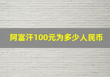 阿富汗100元为多少人民币