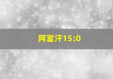 阿富汗15:0