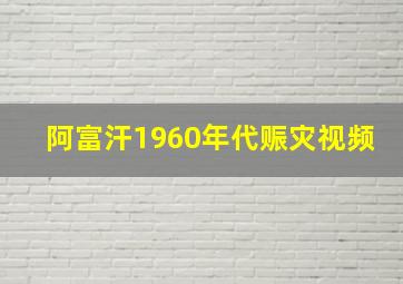 阿富汗1960年代赈灾视频