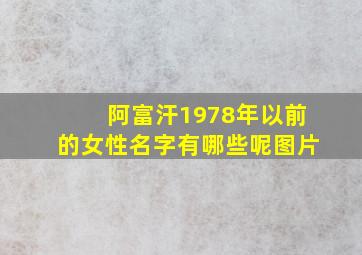 阿富汗1978年以前的女性名字有哪些呢图片