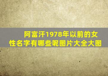 阿富汗1978年以前的女性名字有哪些呢图片大全大图